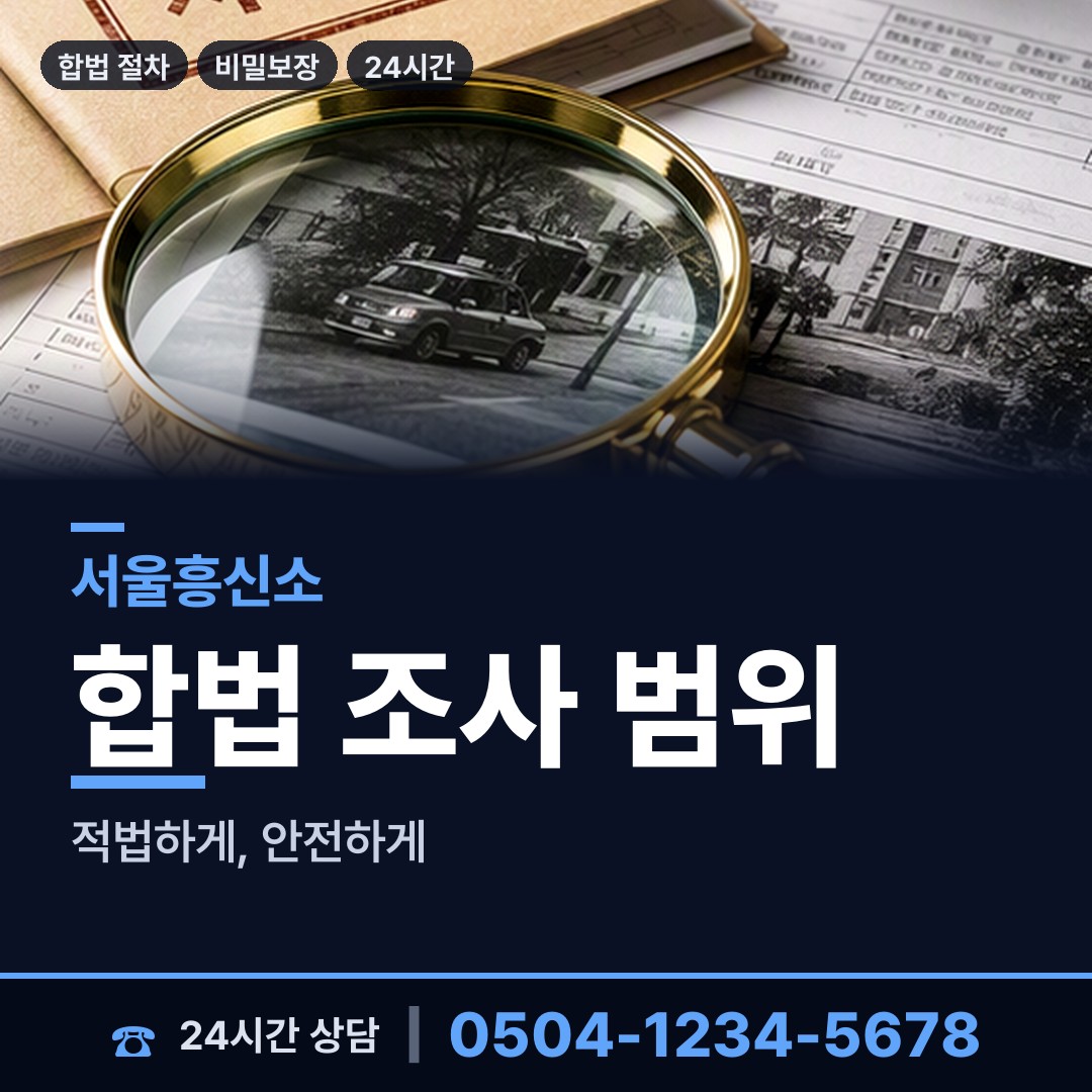 서울 상계10동 내연남조사 상담 안내